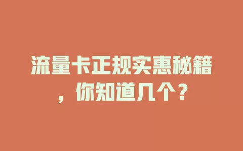 流量卡正规实惠秘籍，你知道几个？