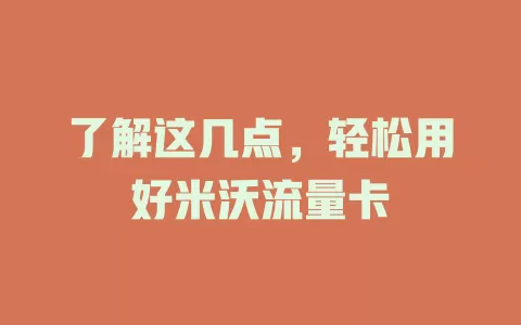 了解这几点，轻松用好米沃流量卡
