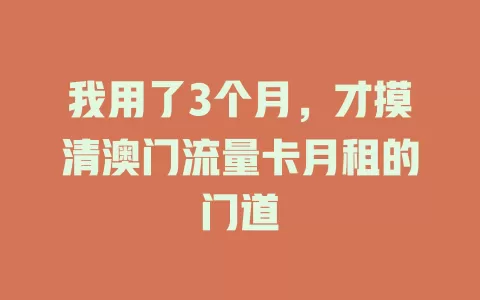 我用了3个月，才摸清澳门流量卡月租的门道