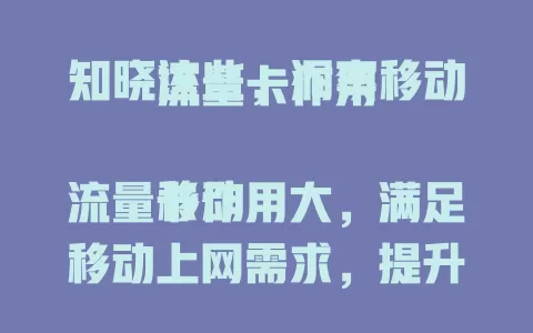 知晓这些，洞察移动流量卡作用

移动流量卡作用大，满足移动上网需求，提升工作学习效率。还是娱乐助手，方便电商直播。更能拉近亲友距离，视频通话超清晰，是现代生活必备！