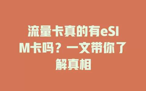 流量卡真的有eSIM卡吗？一文带你了解真相