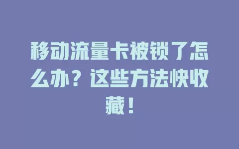 移动流量卡被锁了怎么办？这些方法快收藏！