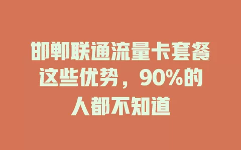 邯郸联通流量卡套餐这些优势，90%的人都不知道