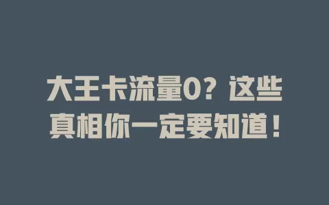 大王卡流量0？这些真相你一定要知道！