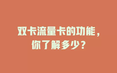 双卡流量卡的功能，你了解多少？
