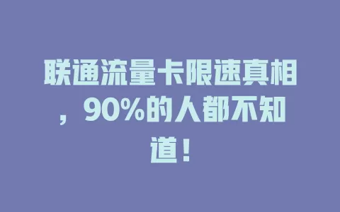 联通流量卡限速真相，90%的人都不知道！