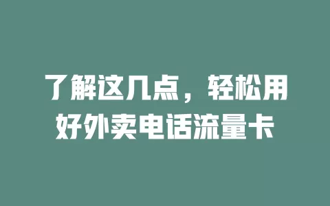 了解这几点，轻松用好外卖电话流量卡