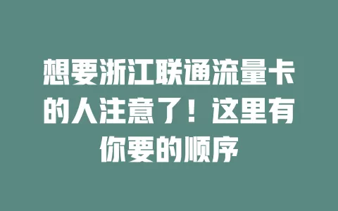 想要浙江联通流量卡的人注意了！这里有你要的顺序