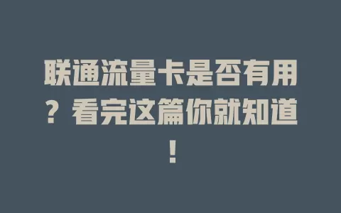 联通流量卡是否有用？看完这篇你就知道！