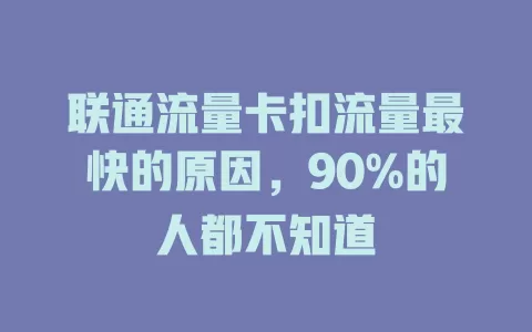 联通流量卡扣流量最快的原因，90%的人都不知道