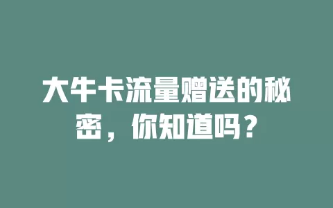大牛卡流量赠送的秘密，你知道吗？