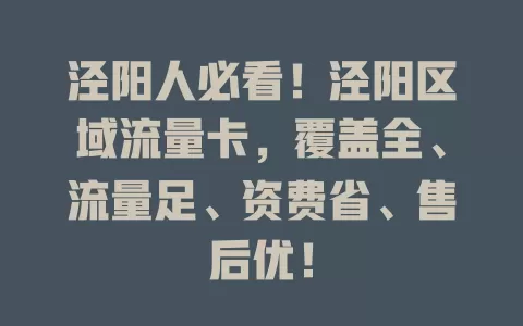泾阳人必看！泾阳区域流量卡，覆盖全、流量足、资费省、售后优！