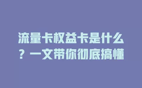 流量卡权益卡是什么？一文带你彻底搞懂