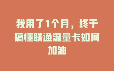 我用了1个月，终于搞懂联通流量卡如何加油