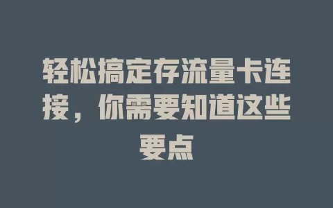 轻松搞定存流量卡连接，你需要知道这些要点