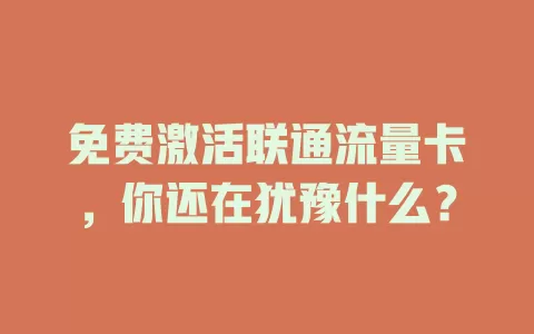 免费激活联通流量卡，你还在犹豫什么？