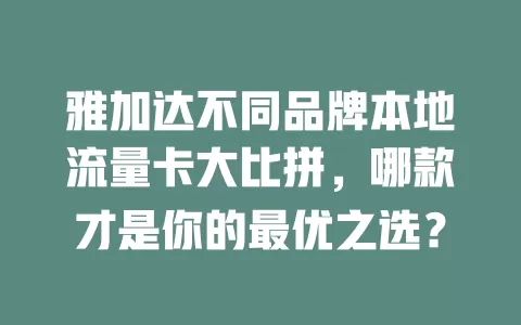 雅加达不同品牌本地流量卡大比拼，哪款才是你的最优之选？