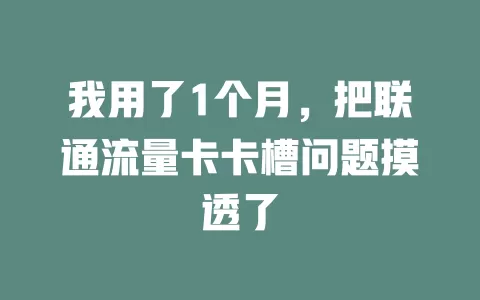 我用了1个月，把联通流量卡卡槽问题摸透了