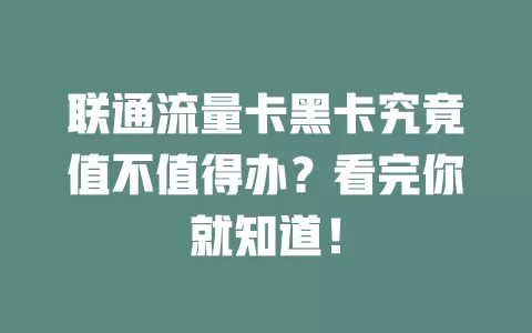 联通流量卡黑卡究竟值不值得办？看完你就知道！