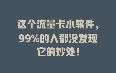 这个流量卡小软件，99%的人都没发现它的妙处！