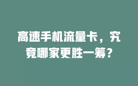 高速手机流量卡，究竟哪家更胜一筹？