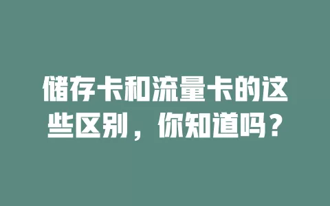 储存卡和流量卡的这些区别，你知道吗？
