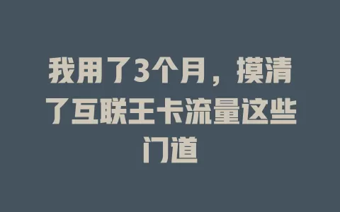 我用了3个月，摸清了互联王卡流量这些门道