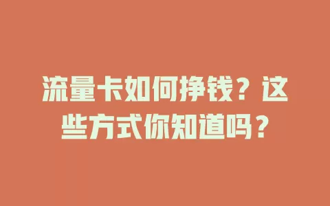 流量卡如何挣钱？这些方式你知道吗？