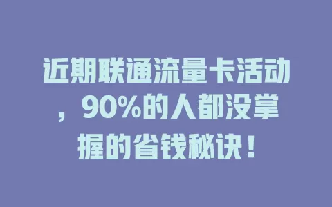 近期联通流量卡活动，90%的人都没掌握的省钱秘诀！