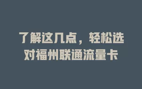 了解这几点，轻松选对福州联通流量卡