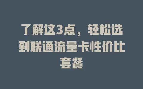 了解这3点，轻松选到联通流量卡性价比套餐