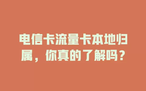 电信卡流量卡本地归属，你真的了解吗？