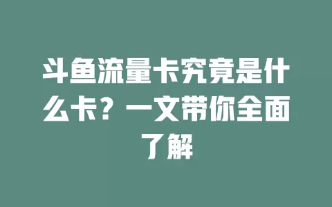 斗鱼流量卡究竟是什么卡？一文带你全面了解
