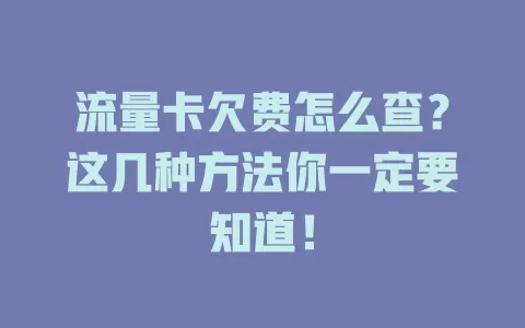 流量卡欠费怎么查？这几种方法你一定要知道！