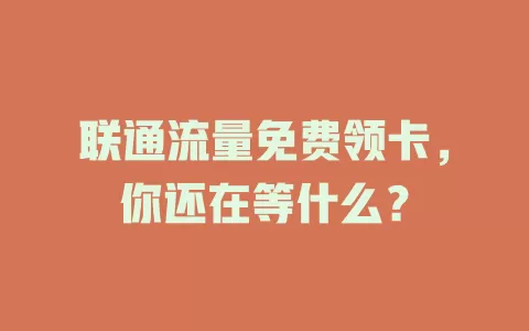 联通流量免费领卡，你还在等什么？