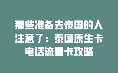 那些准备去泰国的人注意了：泰国原生卡电话流量卡攻略