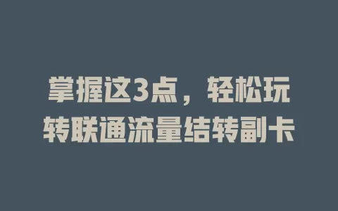 掌握这3点，轻松玩转联通流量结转副卡