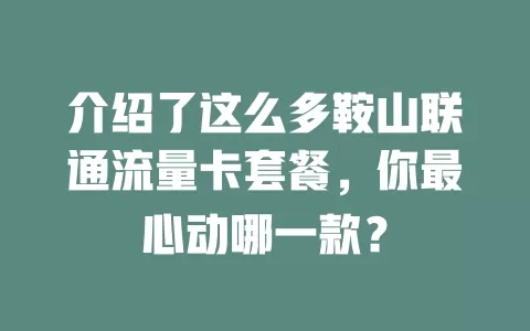 介绍了这么多鞍山联通流量卡套餐，你最心动哪一款？