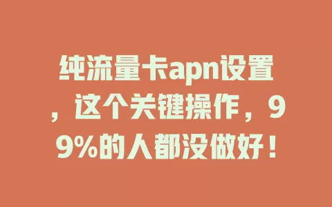 纯流量卡apn设置，这个关键操作，99%的人都没做好！