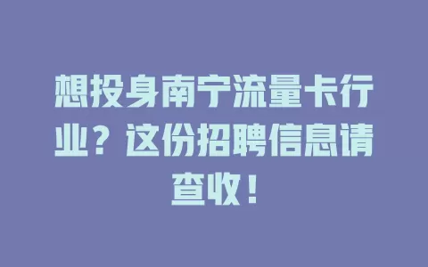 想投身南宁流量卡行业？这份招聘信息请查收！