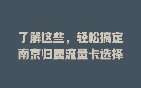 了解这些，轻松搞定南京归属流量卡选择