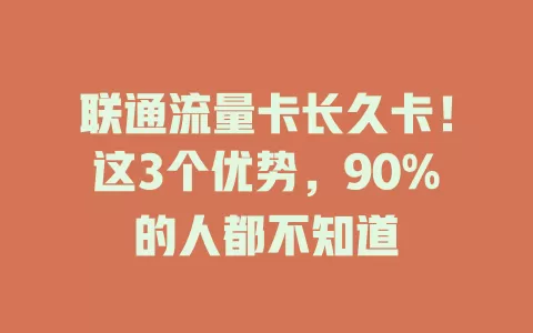 联通流量卡长久卡！这3个优势，90%的人都不知道