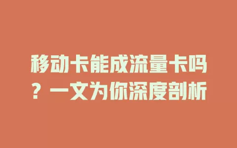 移动卡能成流量卡吗？一文为你深度剖析