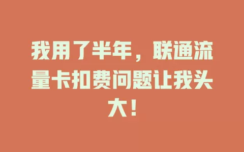 我用了半年，联通流量卡扣费问题让我头大！