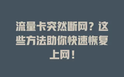 流量卡突然断网？这些方法助你快速恢复上网！