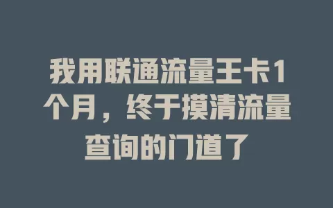 我用联通流量王卡1个月，终于摸清流量查询的门道了
