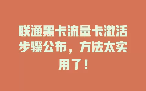 联通黑卡流量卡激活步骤公布，方法太实用了！