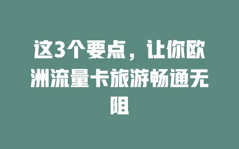 这3个要点，让你欧洲流量卡旅游畅通无阻