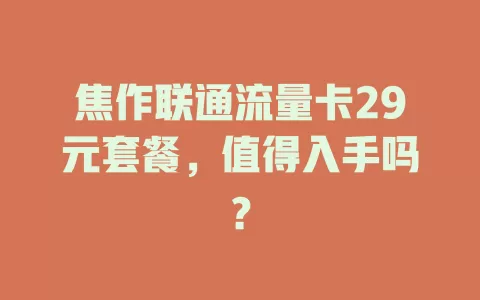 焦作联通流量卡29元套餐，值得入手吗？