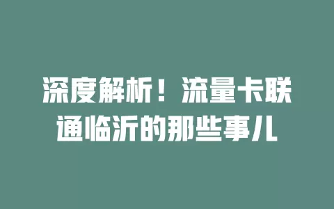 深度解析！流量卡联通临沂的那些事儿